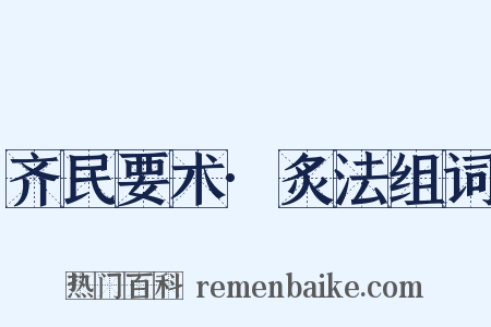 齐民要术·炙法组词是什么意思的图片